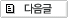 다음글