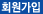 회원가입